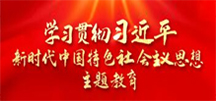 学习贯彻习近平新时代中国特色社会主议思想主题教育