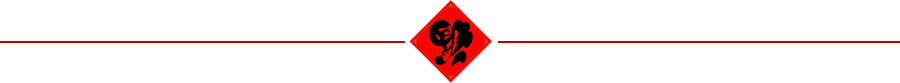 新春 福字 分割线