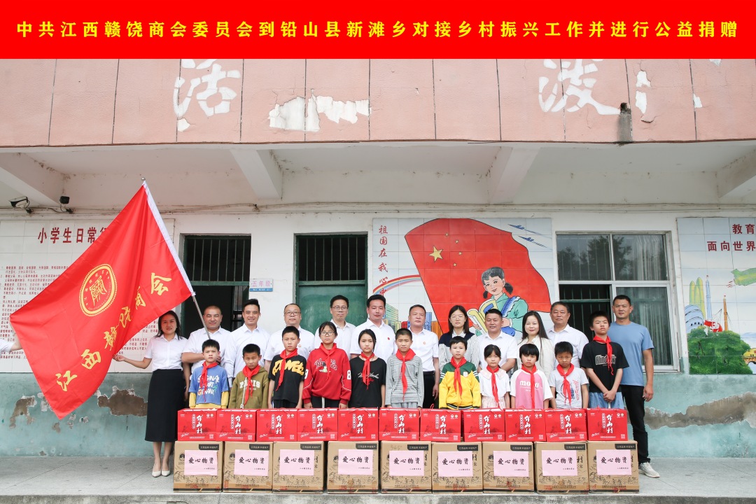 中共江西赣饶商会委员会到铅山县新滩乡对接乡村振兴工作并进行公益捐赠(1).jpg 中共江西赣饶商会委员会到铅山县新滩乡对接乡村振兴工作并进行公益捐赠(1).jpg