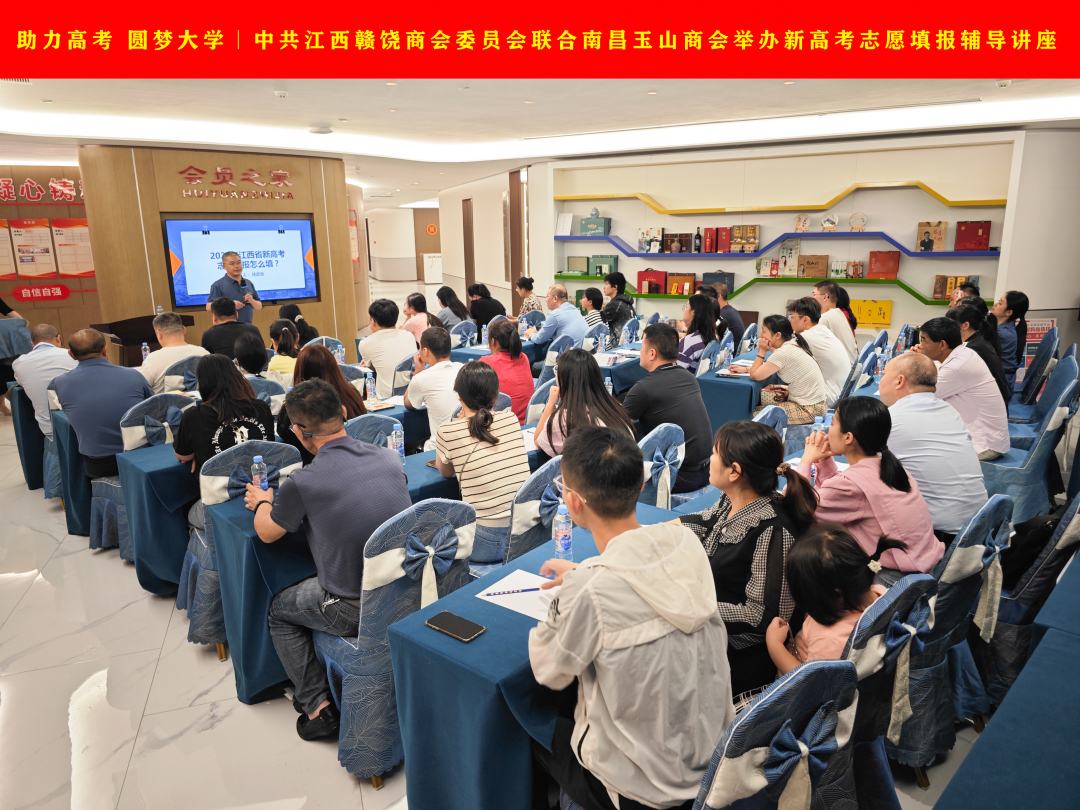 助力高考 圆梦大学∣中共江西赣饶商会委员会联合南昌玉山商会举办新高考志愿填报辅导讲座.jpg