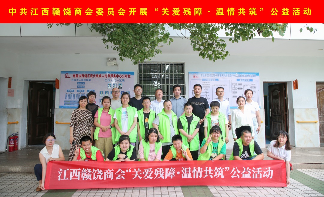 中共江西赣饶商会委员会开展“关爱残障・温情共筑”公益活动(1).jpg 中共江西赣饶商会委员会开展“关爱残障・温情共筑”公益活动(1).jpg