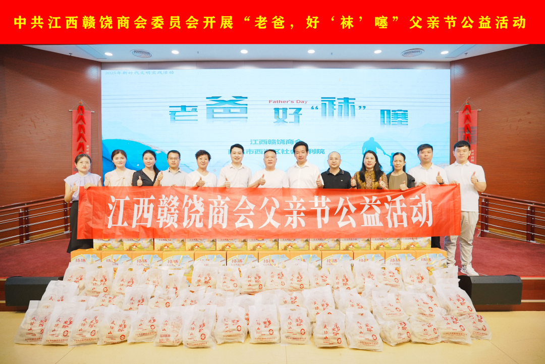 中共江西赣饶商会委员会开展“老爸，好‘袜’噻”父亲节公益活动.jpg