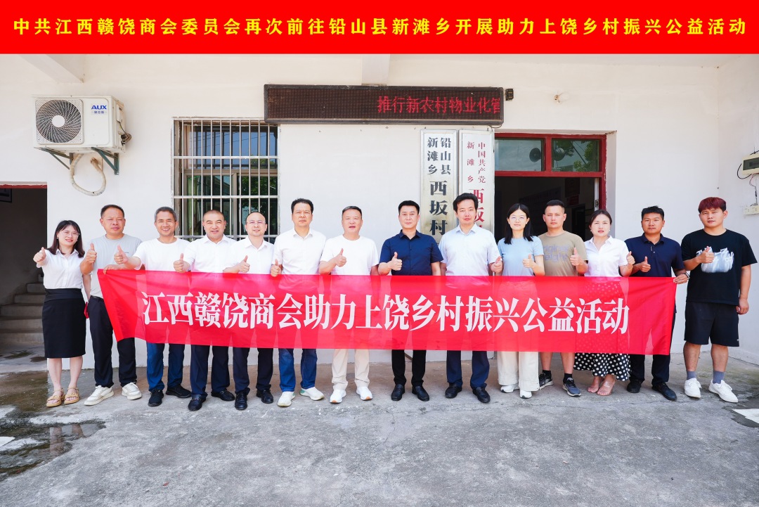 中共江西赣饶商会委员会再次前往铅山县新滩乡开展助力上饶乡村振兴公益活动(1).jpg