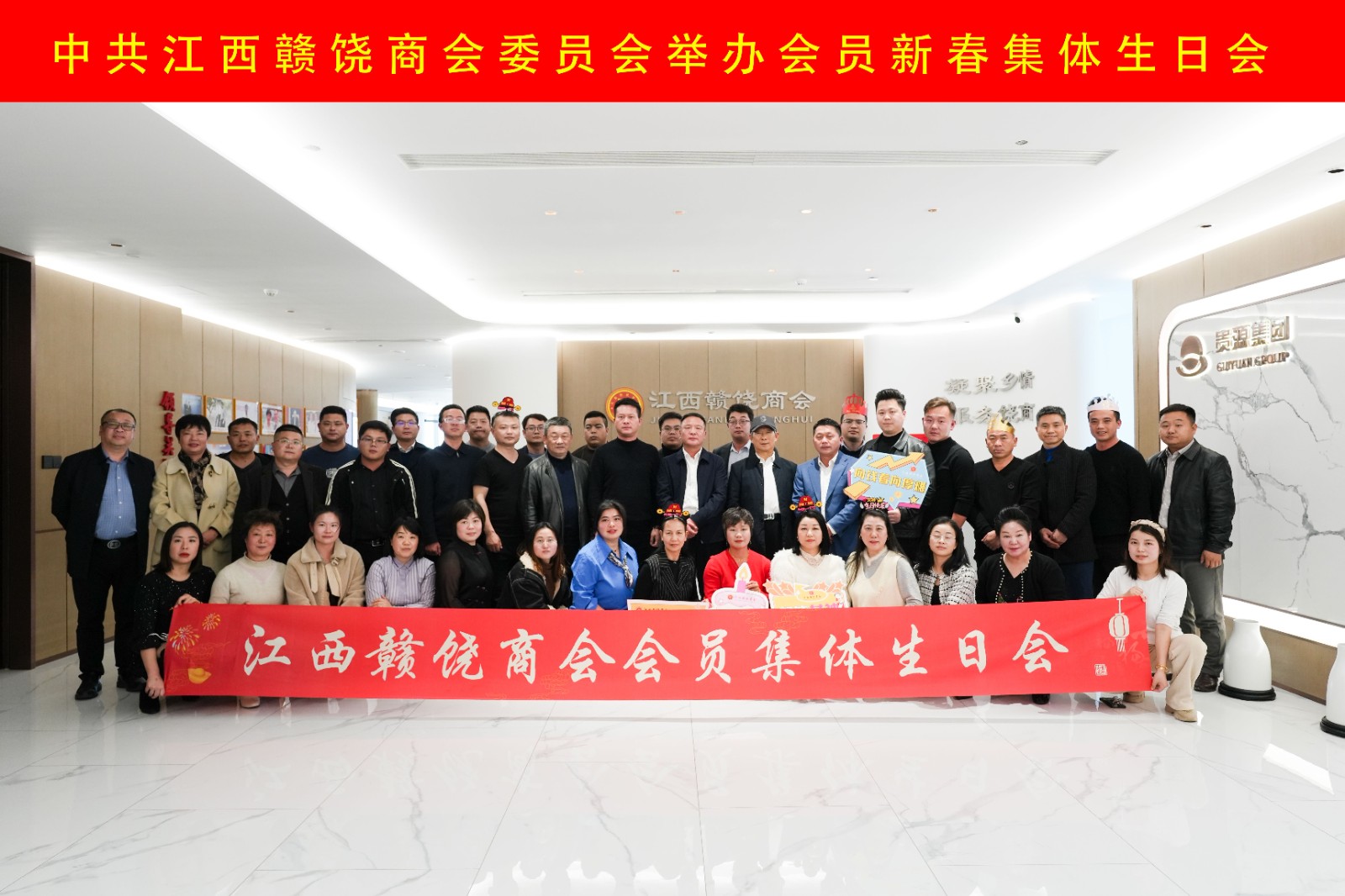 1755155793409796.jpg 中共江西赣饶商会委员会举办会员新春集体生日会(1).jpg